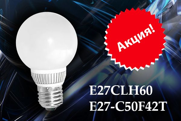 Светодиодная лампа E27CLH60, Е27-С50F42T аналог аналог 40W