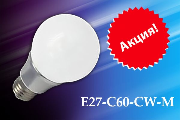 Светодиодная лампа E27-C60-CW-M аналог 60W