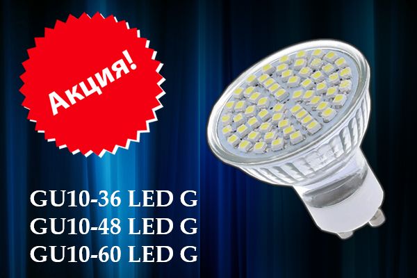 Светодиодная лампа GU10-36 LED G, GU10-48 LED G, GU10-60 LED G LED G аналог 30W